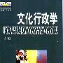 《文化行政学》(黄飚)文字版[PDF]
