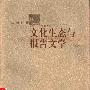 《文化生态与报告文学》(丁晓原)文字版[PDF]