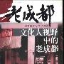 《文化人视野中的老成都》(曾智中&尤德彦)文字版[PDF]
