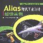 《Alias现代工业设计超级实例》(上海飞机研究生计算中心)扫描版[PDF]