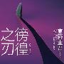 《彷徨之刃》(さまよう刃)([日]东野圭吾)中译本,文字版[PDF]