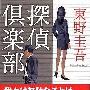 《侦探俱乐部》(たんていくらぶ)([日]东野圭吾)中译本,文字版[PDF]