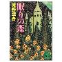 《沉睡的森林》(眠りの森)([日]东野圭吾)中译本,文字版[PDF]