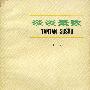 《谈谈素数》(王元)扫描版[PDF]