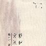 《修辞学发凡》(陈望道)扫描版[PDF]