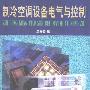 《制冷空调设备电气与控制》(卫宏毅)扫描版[PDF]