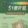 《51单片机应用系统开发典型实例》(戴佳)扫描版[PDF]