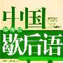 《中国歇后语大全(辞海版)》(温端政)扫描版[PDF]