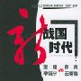 《新战国时代》(王建)扫描版[PDF]