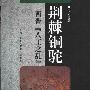 《荆棘铜驼:西晋“八王之乱”》(罗宏曾)扫描版[PDF]
