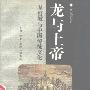 《龙与上帝：基督教与中国传统文化》(董丛林)扫描版[PDF]