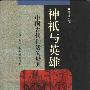 《神祇与英雄：中国古代神话的母题》(陈建宪)扫描版[PDF]