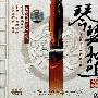 丁承运 傅丽娜 -《琴瑟和鸣》[全球首张琴瑟和鸣专辑][FLAC]