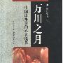 《万川之月:中国山水诗的心灵境界》(胡晓明)扫描版[PDF]
