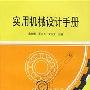 《实用机械设计手册》(吴相宪 & 王正为 & 黄玉堂)扫描版[PDF]