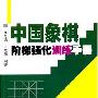 《中国象棋阶梯强化训练手册》(商思源 & 王志鹏)扫描版[PDF]