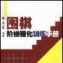 《围棋阶梯强化训练手册》(王志鹏)扫描版[PDF]