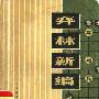 《弈林新编》(杨官璘)扫描版[PDF]