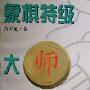 《象棋特级大师名局细解》(黄少龙)扫描版[PDF]