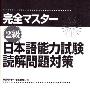 《完全掌握—2级日本语能力考试读解问题对策》(完全マスター ２级日本语能力试験読解问题対策)(草野宗子 & 村泽庆昭)扫描版[PDF]