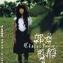 郭静 -《我不想忘记你》320Kbps VBR[MP3]