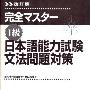 《完全掌握—1级日本语能力考试语法问题对策》(完全マスター １级日本语能力试験文法问题対策)(植木香 & 植田幸子 & 野口和美)扫描版[PDF]