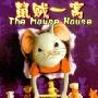 《鼠贼一窝》(The Mouse House)完整硬盘版[压缩包]