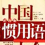 《中国惯用语大全》(温端政)扫描版[PDF]