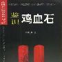 《鉴识鸡血石》(蔡国声)扫描版[PDF]
