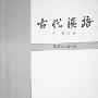 《古代汉语》(王力)文字版[PDF]