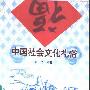 《中国社会文化礼俗》(张欣)扫描版[PDF]