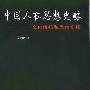 《中国人权思想史略：文化传统和当代实践》(吴忠希)扫描版[PDF]