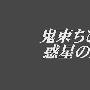 鬼束ちひろ(鬼束千寻)(Chihiro Onitsuka) -《[ONE.OF.PILLARS]》([ONE.OF.PILLARS])[BDRip]