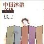 《中国沐浴文化》(殷伟&任玫)扫描版[PDF]