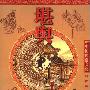 《中国民俗文化：堪舆》(鸿宇)图文版[PDF]