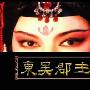 《东吴郡主》广东潮剧院一团/20集全[RMVB]