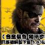 《《合金装备 和平行者》》(Metal Gear Solid: Peace Walker)日版 破解版[光盘镜像][PSP]