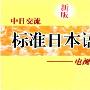 《新编标准日本语（初级上、下册）清晰教学视频》[DVDRip]
