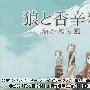 《狼与香辛料 我与赫萝的一年+渡海之风》(Spice and Wolf)汉化[光盘镜像][NDS]