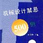 《機械設計禁忌500例》(吳宗澤)掃描版[PDF]