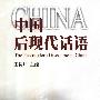 《中国后现代话语》(The Postmodern Discourse in China)(王岳川)扫描版[PDF]