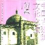 《中国古建筑文化之旅-新疆》(王小东)图文版[PDF]