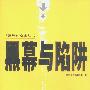 《黑幕与陷阱》(《财经》杂志编辑部)扫描版[PDF]