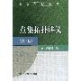 《点集拓扑讲义》(熊金城)扫描第3版[DJVU]