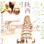 《中国古建筑文化之旅-陕西》(刘临安)图文版[PDF]