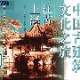 《中国古建筑文化之旅-上海·江苏》(张宏&曹玉洁&杨永生)图文版[PDF]