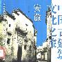 《中国古建筑文化之旅—安徽》(朱永春)图文版[PDF]