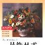 《花饰艺术(养花新风情丛书)》((德)乌丝娜·布劳恩·伯恩哈德)中译本,扫描版[PDF]