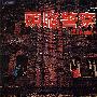 头脑警察 -《セカンド(second)》2nd专辑[MP3]