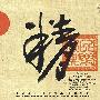 群星 -《精-弹拨篇》(Essence)[ABC唱片 HD-169]德国版[FLAC]